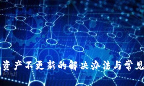 tpWallet资产不更新的解决办法与常见问题解析