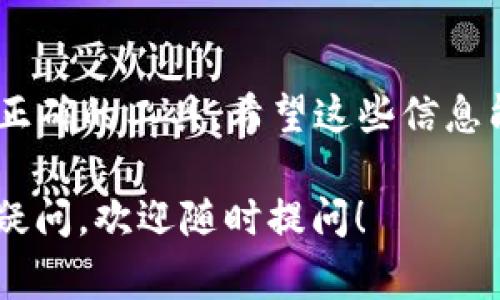 在EOS平台上注册一个钱包并不需要以太坊，因为EOS和以太坊是两个不同的区块链平台，它们的代币和钱包系统是相互独立的。要注册一个EOS钱包，你通常需要拥有EOS代币，而不是以太坊。

以下是关于注册EOS钱包所需的基本信息以及相关步骤：

1. 什么是EOS钱包？
EOS钱包是用于存储和管理EOS（以太坊开源的区块链项目）的数字资产的工具。通过钱包，用户可以安全地发送、接收和管理他们的EOS代币。

2. 注册EOS钱包的步骤
注册一个EOS钱包的过程通常包括以下几个步骤：
ol
    listrong选择钱包类型：/strong根据你的需求选择合适的EOS钱包类型。可以选择热钱包（在线钱包）和冷钱包（离线钱包）。例如，MyEOSWallet或Scatter等。/li
    listrong创建钱包：/strong使用所选钱包服务创建一个新的EOS钱包。在这个过程中，你需要生成一个EOS账户名和私钥。务必妥善保存私钥，因为这是访问你钱包的唯一凭证！/li
    listrong充值EOS代币：/strong在你的EOS钱包中充值EOS代币，可以通过交易所或其他用户购买。注册钱包时，通常需要至少0.1到0.5 EOS作为资源费用。/li
/ol

3. 注册钱包需要多少EOS？
为了注册一个EOS钱包，你需要存入一定数量的EOS作为基础。尽量准备至少0.1 EOS用作账户激活和资源分配的费用。这部分EOS需要在网络中抵押，以便进行交易和使用智能合约等功能。

4. 找到合适的地方购买EOS
如果你没有EOS代币，常用的交易所有Binance、Huobi等。创建账户后，完成身份验证，将资金充入账户，然后兑换得到 EOS。

5. 控制资金安全
在处理数字货币时，安全是重中之重！请确保只通过官方网站和可信赖的平台注册和交易。此外，保存好私钥和助记词，避免泄露给任何人。

6. 其他考虑事项
在注册EOS钱包之前，你可能还需要考虑以下几点：
ul
    li根据自己的使用需求选择合适的钱包类型（如移动钱包、桌面钱包或硬件钱包）。/li
    li了解EOS的生态系统和相关的dApp，这样可以更好地利用你的数字资产。/li
/ul

7. 总结
所以，总的来说，注册一个EOS钱包并不需要以太坊！你只需要准备一些EOS代币和正确的工具。希望这些信息能帮助你顺利地开始你的EOS旅程！多么令人振奋！

以上就是注册EOS钱包所需的一些基本信息。希望可以帮助到你！如果你还有其他疑问，欢迎随时提问！