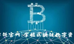 tpWallet薄饼官网：掌握区块链数字资产的新方式