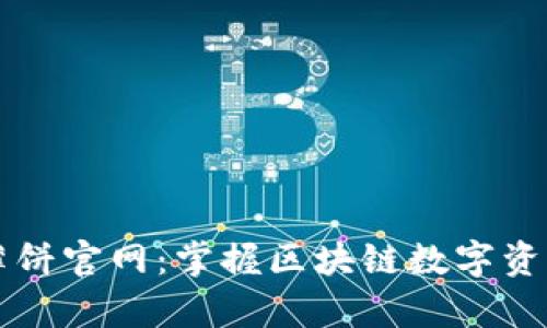 tpWallet薄饼官网：掌握区块链数字资产的新方式