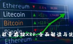 IM钱包能否存储XRP：全面解读与使用指南