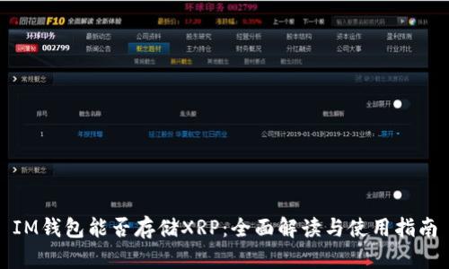 IM钱包能否存储XRP：全面解读与使用指南