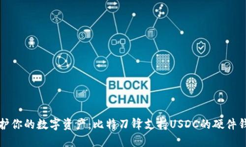 保护你的数字资产：比特刀锋支持USDC的硬件钱包