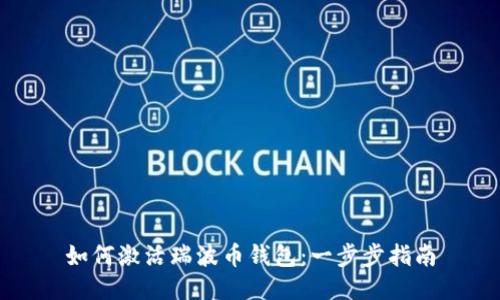 如何激活瑞波币钱包：一步步指南