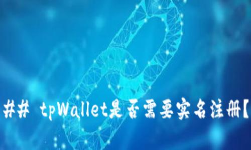 ## tpWallet是否需要实名注册？