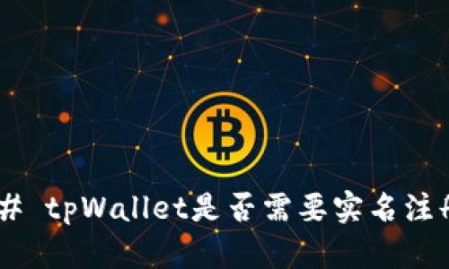 ## tpWallet是否需要实名注册？