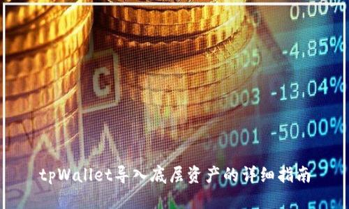 tpWallet导入底层资产的详细指南