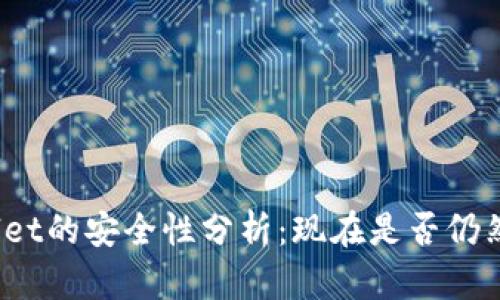 tpWallet的安全性分析：现在是否仍然可靠？