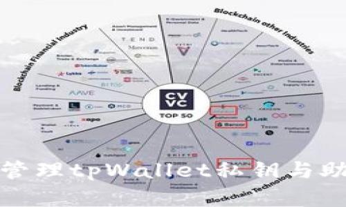 如何安全管理tpWallet私钥与助记词密码