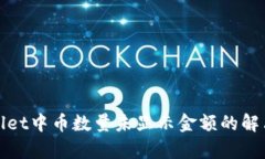 tpWallet中币数量未显示金额的解决方案