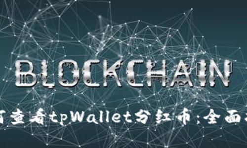 如何查看tpWallet分红币：全面指南