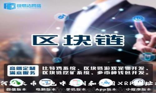  如何在火币钱包中找到和使用XRP地址标签