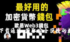 tpWallet安卓版下载通道，获取安全便捷的数字资产