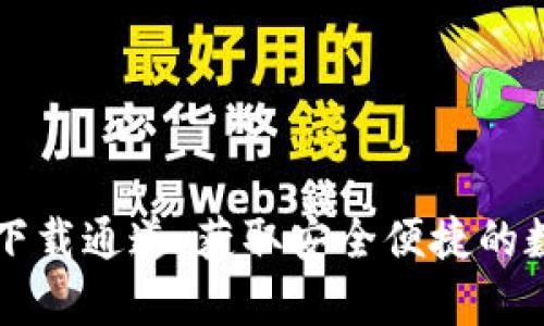 tpWallet安卓版下载通道，获取安全便捷的数字资产管理工具