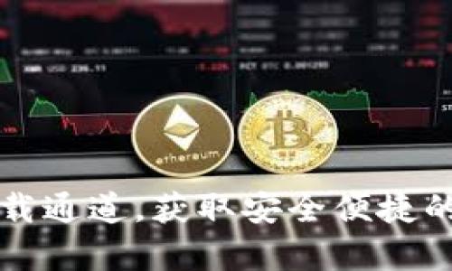 tpWallet安卓版下载通道，获取安全便捷的数字资产管理工具