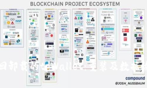 如何找回卸载的tpWallet：重装及数据恢复攻略