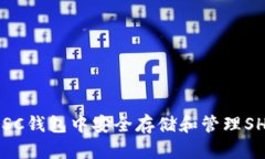 如何在BSC钱包中安全存储和管理SHIB代币？