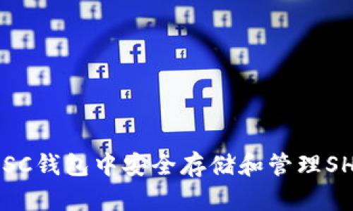 如何在BSC钱包中安全存储和管理SHIB代币？