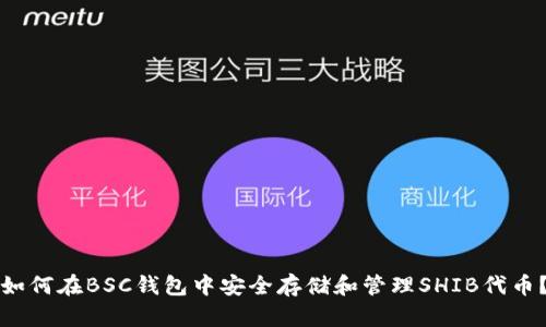 如何在BSC钱包中安全存储和管理SHIB代币？