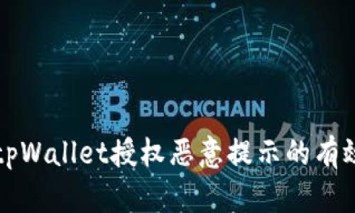 解决tpWallet授权恶意提示的有效方法