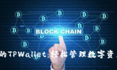 安卓用户必备的TPWallet：轻松管理数字资产，安全