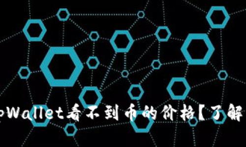 为什么tpWallet看不到币的价格？了解解决方案