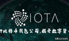 山东警方扣押比特币钱包公司，揭开数字货币背