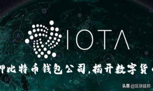 山东警方扣押比特币钱包公司，揭开数字货币背后的秘密