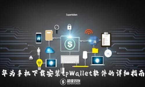华为手机下载安装tpWallet软件的详细指南