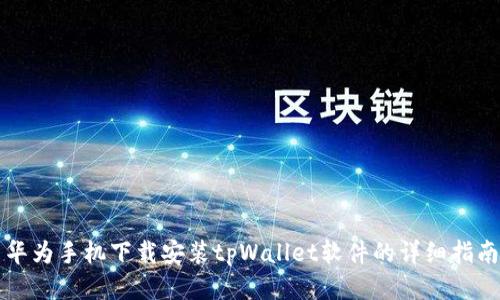 华为手机下载安装tpWallet软件的详细指南