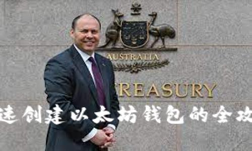 快速创建以太坊钱包的全攻略