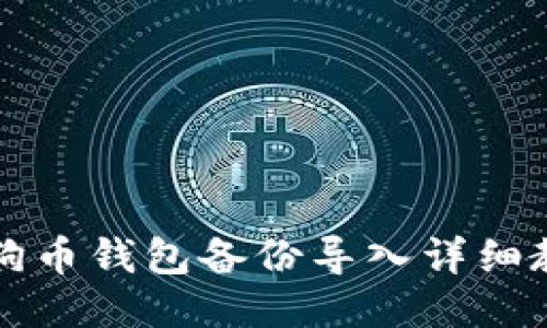 狗狗币钱包备份导入详细教程