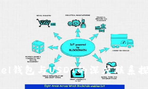 Abel钱包与USDT的深度联系探讨