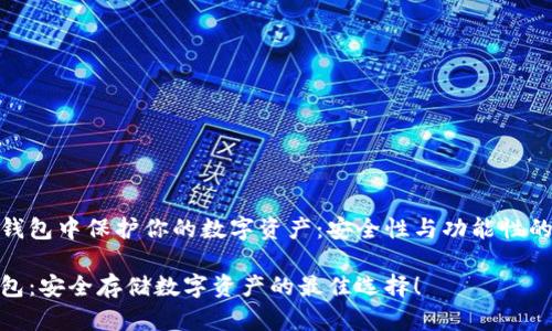 在以太坊钱包中保护你的数字资产：安全性与功能性的完美结合

以太坊钱包：安全存储数字资产的最佳选择！