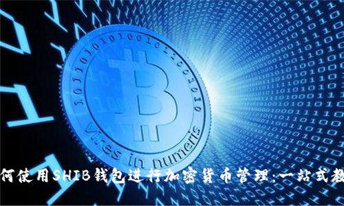 如何使用SHIB钱包进行加密货币管理：一站式教程