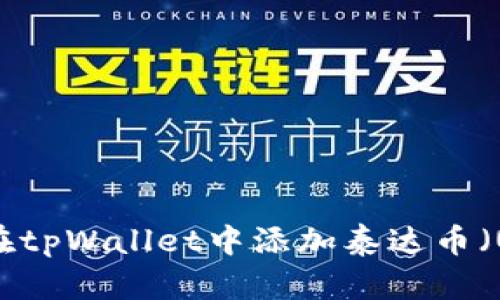 如何在tpWallet中添加泰达币（USDT）
