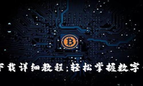 tpWallet官网下载详细教程：轻松掌握数字钱包的使用方法