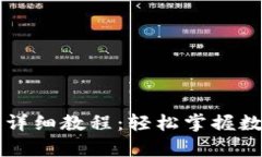 tpWallet官网下载详细教程：轻松掌握数字钱包的使