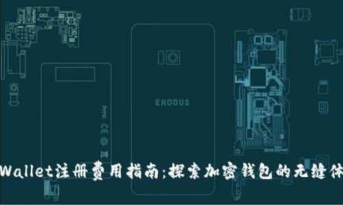 tpWallet注册费用指南：探索加密钱包的无缝体验
