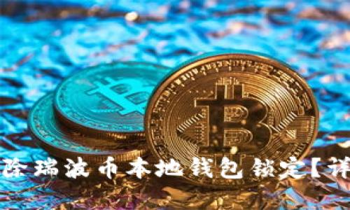 如何解除瑞波币本地钱包锁定？详细指南