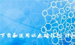 如何下载和使用以太坊钱包：详细指南