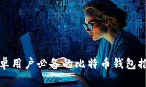 安卓用户必备的比特币钱包推荐