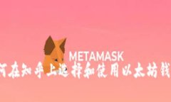 如何在知乎上选择和使用以太坊钱包？