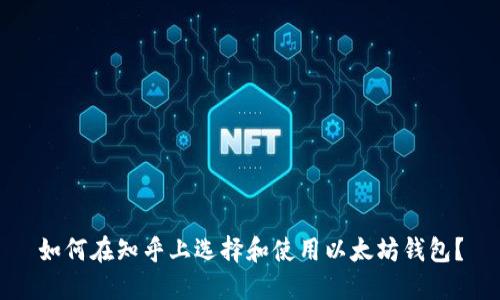 如何在知乎上选择和使用以太坊钱包？