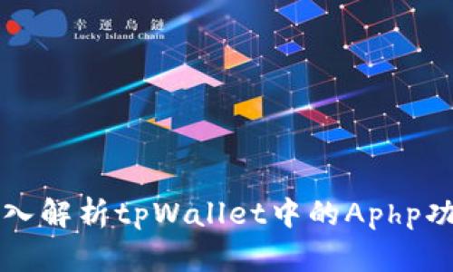 深入解析tpWallet中的Aphp功能