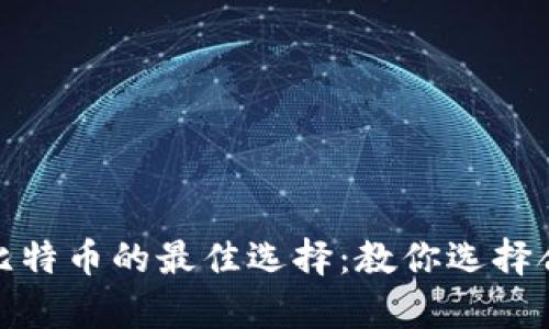 和关键词

安全存放比特币的最佳选择：教你选择合适的钱包