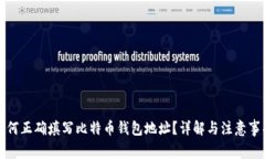 如何正确填写比特币钱包地址？详解与注意事项