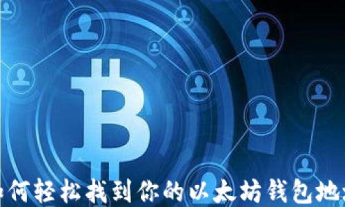 
如何轻松找到你的以太坊钱包地址