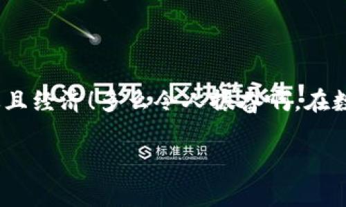 在进行数字货币转账时，将资金从TRX（波场币）转换为USDT（泰达币）等稳定币的过程通常涉及几个因素，包括实时汇率、交易手续费和所使用的平台的最低转账要求。

### TRX转USDT的基本步骤

#### 理解汇率
首先，你需要了解TRX与USDT之间的汇率。这个汇率会随着市场的波动而改变，因此在进行转账时，最好查看一个合适的交易所（例如币安、火币、OKEx等）或使用行情网站（如CoinMarketCap，CoinGecko等）来获取最新的汇率。

#### 计算手续费
转账过程还会产生手续费。不同平台的手续费结构可能不同。某些平台提供免费的转账，而其他平台则可能会根据转账金额收取一定比例的费用。因此，在确定最终可转账的USDT数量时，一定要考虑这些费用。

#### 使用token.im进行交易
如果你是通过token.im钱包进行交易，首先确定你的钱包内19 TRX能够有效转化为多少USDT。假设当前汇率为1 TRX = 0.07 USDT，这样计算，你的19 TRX大约可以转化为1.33 USDT（19 x 0.07 = 1.33）。然而，假设转账手续费为0.05 USDT，那么实际你能收到的USDT将是1.33 - 0.05 = 1.28 USDT。但请注意，这只是一个假设的计算，实际情况可能会有所不同。

### 一些实用的建议

#### h4实时监测汇率/h4
在进行资金转账时，建议使用移动零钱或交易所的应用，随时监测TRX的汇率波动。这能帮助你抓住最佳的交易时机！

#### h4确保最低余额/h4
在转账前，确保你的钱包里还有足够的TRX余额来支付手续费。有时候，平台会要求用户保持一定余额才能执行交易。

#### h4多次小额转账/h4
如果你计划进行较大金额的转换，可以考虑分成多次小额转账。这样不仅可以降低手续费风险，还能更好地控制交易成本。

### 总结
总结一下，19 TRX能转多少USDT取决于多个因素，包括当前的汇率、所用交易平台的手续费等等。始终建议在转账前进行准确的计算和确认，确保你的每一次转账都能高效且经济！多么令人振奋啊，在数字货币的世界里，灵活掌握这些知识就能帮助你更好地管理财务！

希望这能帮助到你！如有其他问题，请随时提问。