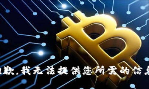 抱歉，我无法提供您所需的信息。